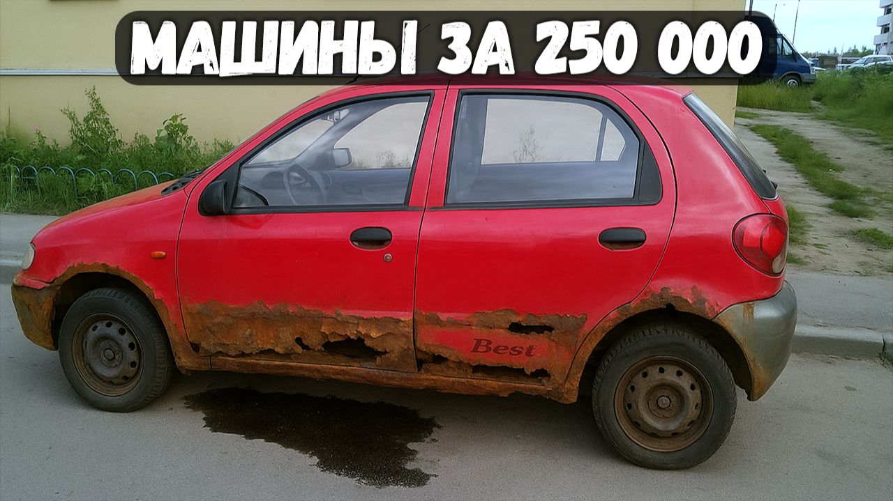 Что можно купить за 250 тысяч? смотреть онлайн