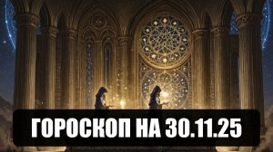 Гороскоп на 30 ноября 2025