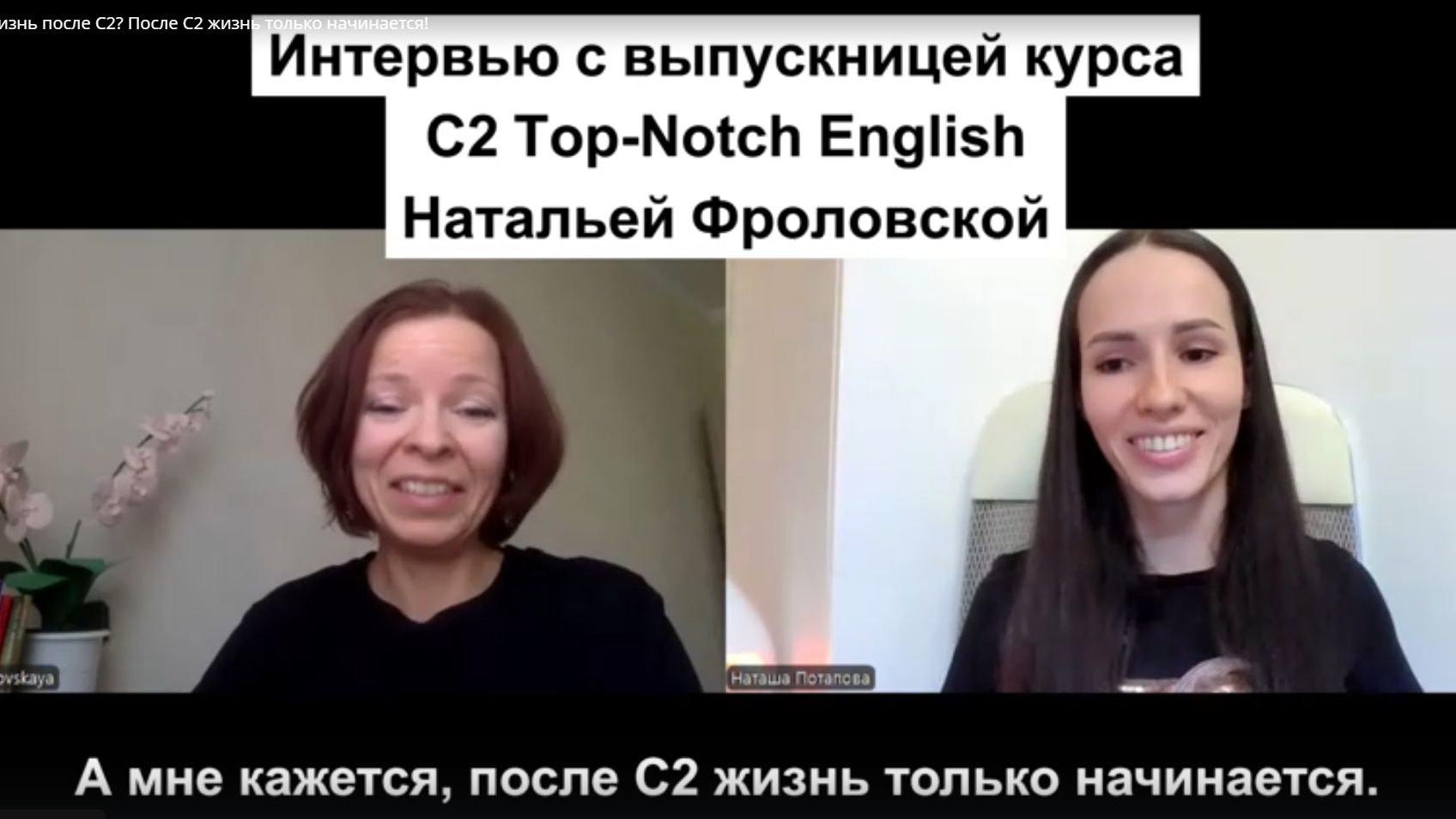 Есть ли жизнь после C2? После C2 жизнь только начинается! смотреть онлайн
