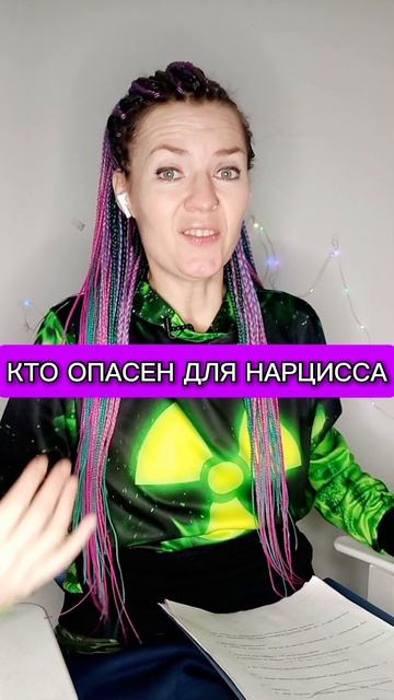 Кто опасен для нарцисса?