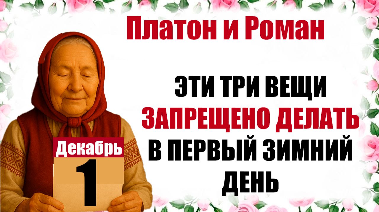 1 декабря праздник церковный календарь народный, что нельзя делать, приметы, молитва дня, именины смотреть онлайн