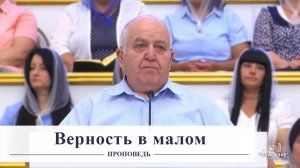 Верность в малом - Проповедь