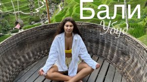 Бали 2025. Убуд. Alas Harum Bali. Фрукты. Улицы. Кофе Luwak. Местный вайб . #bali #ubud #индонезия