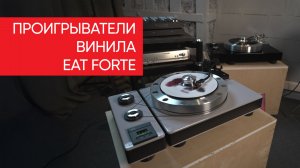 Проигрыватели EAT Forte: это тяжелая музыка!