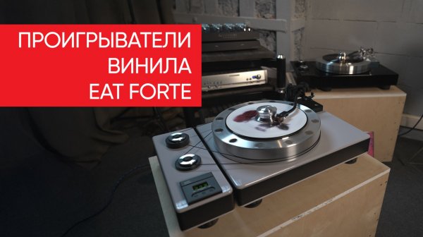 Проигрыватели EAT Forte: это тяжелая музыка!