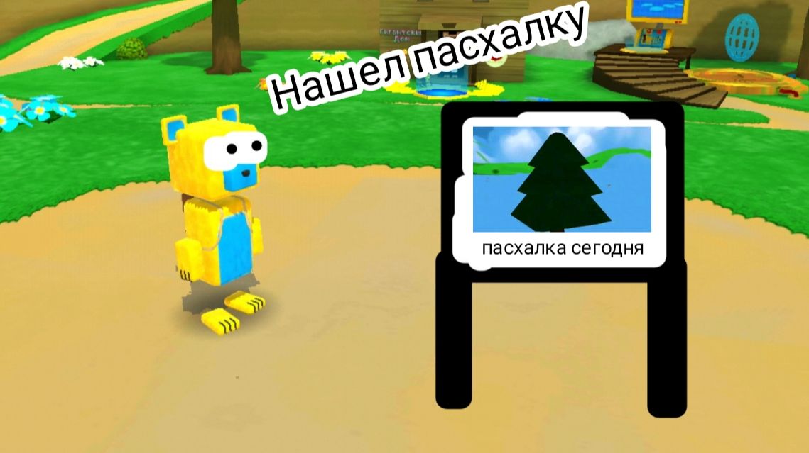 нашёл пасхалку в super bear adventure (maxim andreev play)