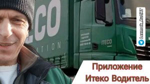 Приложение Итеко водитель / Постоянно совершенствуется, растет, становится, функциональнее!
