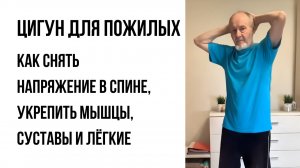 Как за 5 минут укрепить ноги, спину и грудь: упражнения цигун для пожилых