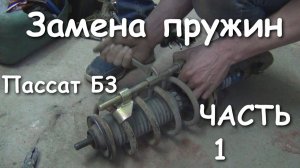 Замена передних пружин VW Passat b3, Часть 1