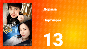 Партнёры 1 сезон 13 серия