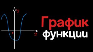 14. График функции. Алгебра 7 класс