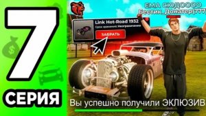 #Бестик +200кк! Получил эксклюзивный HOT-ROAD 1932 в BR. 7 серия пути донатера на Black Russia.