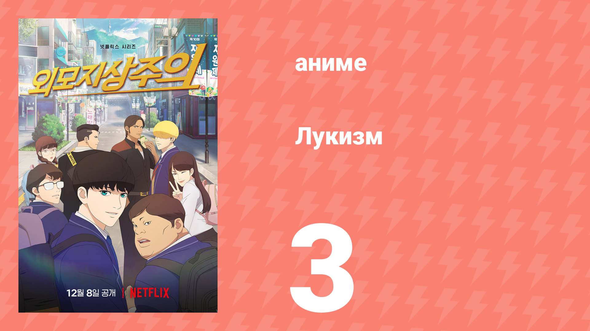 Лукизм 3 серия «Друзья» (аниме-сериал, 2022) смотреть онлайн