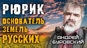 Рюрик - основатель земель Русских. Андрей Буровский