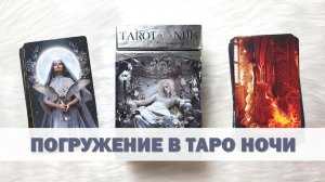 ПОЗНАЙ ГЛУБИНУ СВОЕЙ ДУШИ С ТАРО НОЧИ | TAROT DE LA NUIT разбор колоды