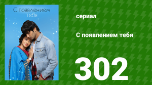 С появлением тебя 302 серия (сериал, 2018)
