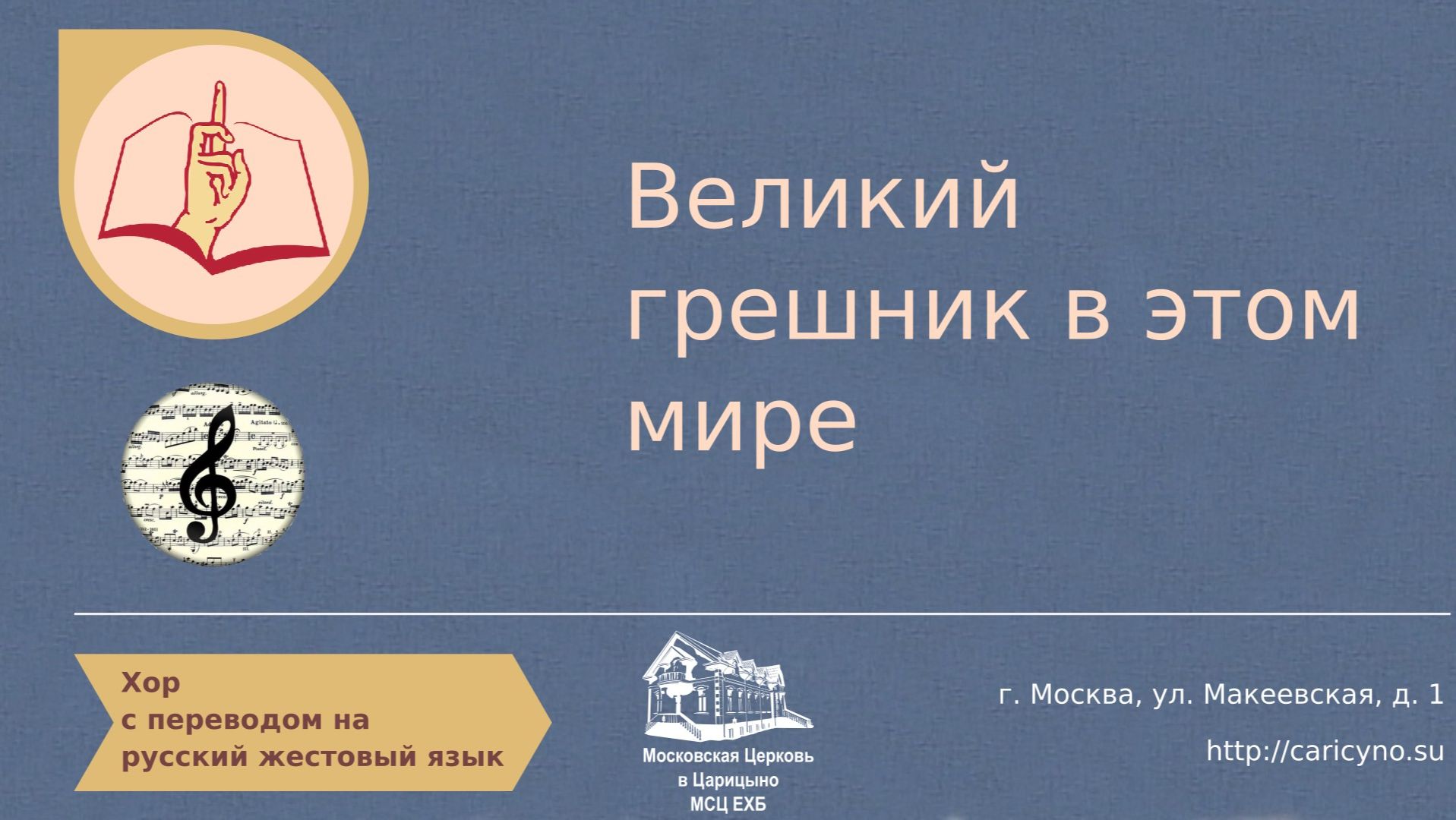 Великий грешник в этом мире. Хор. РЖЯ смотреть онлайн