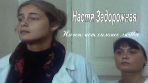 Настя Задорожная - Ничего нет сильнее любви