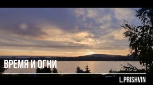 Время и огни  — Лёшка Пришвин | MusicAuto | Электронная музыка