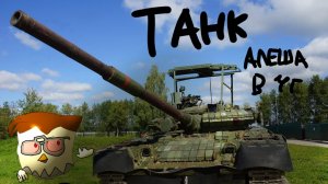 Танк "Алеша"