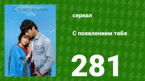 С появлением тебя 281 серия (сериал, 2018)
