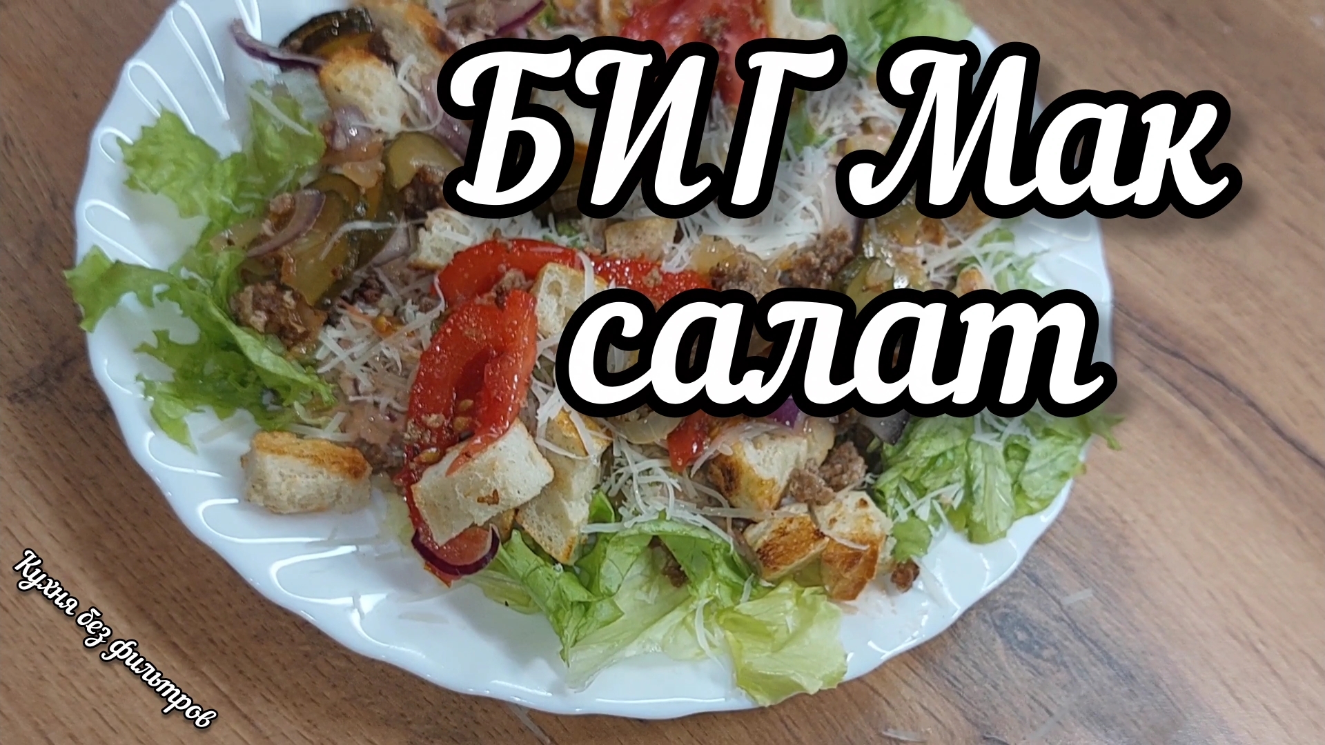 Салат «Биг Мак» дома: Вкус легенды Макдональдс без похода в ресторан! смотреть онлайн