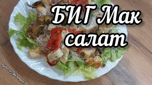 Салат «Биг Мак» дома: Вкус легенды Макдональдс без похода в ресторан!