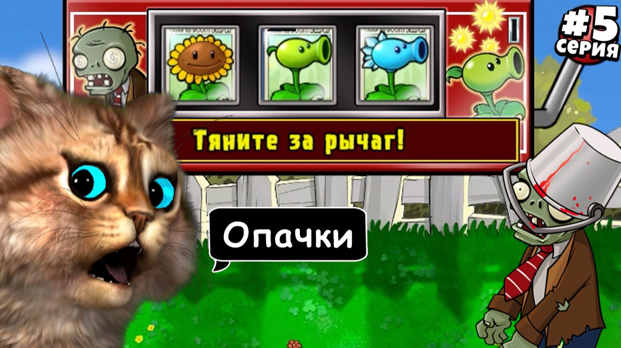 Растения против Зомби: Пересадка — [5 серия] | Plants vs Zombies Replanted (PVZ / ПвЗ) | Весёлый Кот