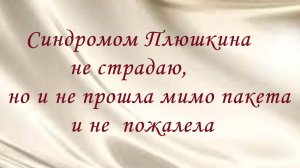 Синдромом Плюшкина не страдаю, но  что у нас  выбрасывают на мусорку.