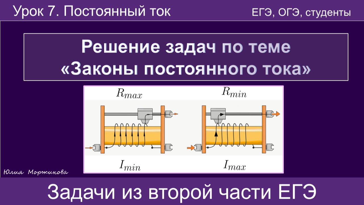 18. Решение задач ЕГЭ повышенного уровня сложности. Реостат. Зашунтированный амперметр | ЕГЭ Физика смотреть онлайн