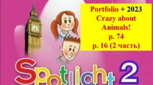 English Spotlight 2 p 74 p 16 Portfolio  Английский Спотлайт 2 стр 74 (стр 16 часть 2) Портфолио