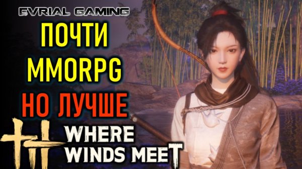 ПОЧТИ MMORPG - ВЕТРА, ВЕТЕРКИ, WHERE WINDS MEET - РУССКИЙ С LAGOFAST