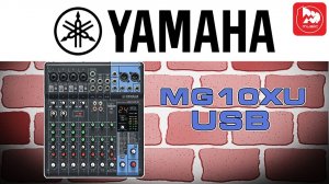 YAMAHA MG10XU - микшерный пульт с процессором эффектов и USB