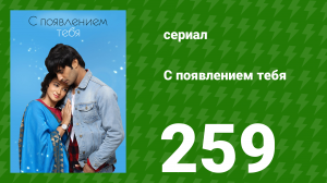 С появлением тебя 259 серия (сериал, 2018)