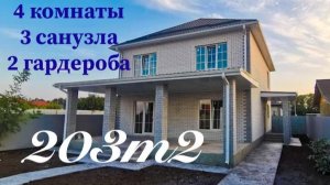 Дом 203 м2 с шикарной планировкой в Краснодаре.
