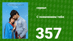С появлением тебя 357 серия (сериал, 2018)