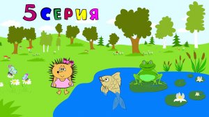 Сказка про Машу Ёжикову. Маша Ёжикова, рыба и лягушка.