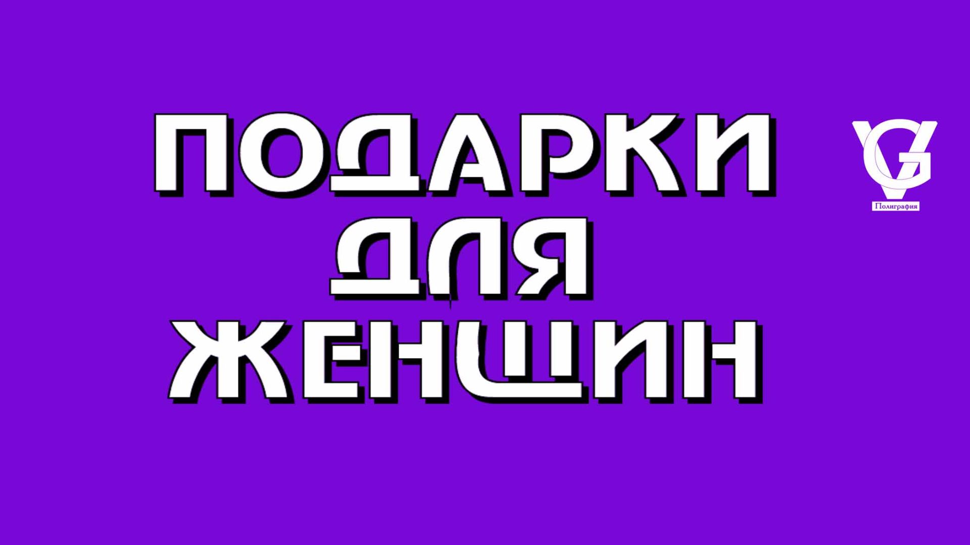 Подарки для женщин