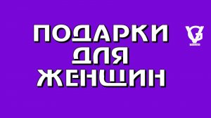 Подарки для женщин