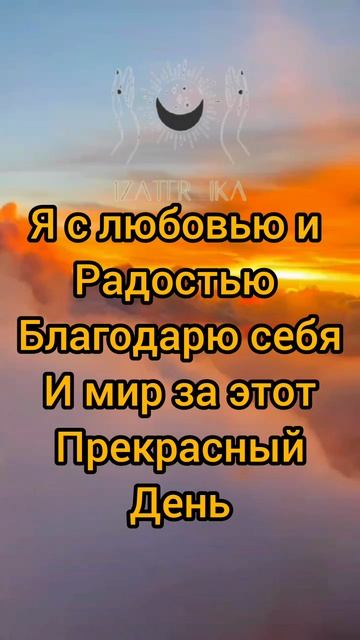 Аффирмация на день