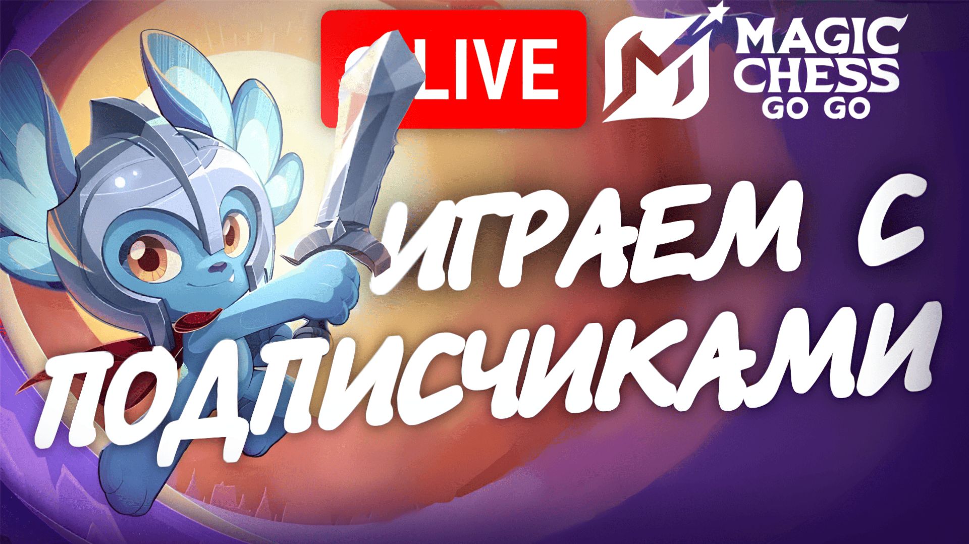 MAGIC CHESS GO GO С ПОДПИСЧИКАМИ (НА ЭПИКЕ) #мобла #mobilelegends #magicchess смотреть онлайн