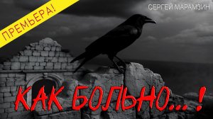 🎶 ПСАЛОМ 14:  "Как больно..."