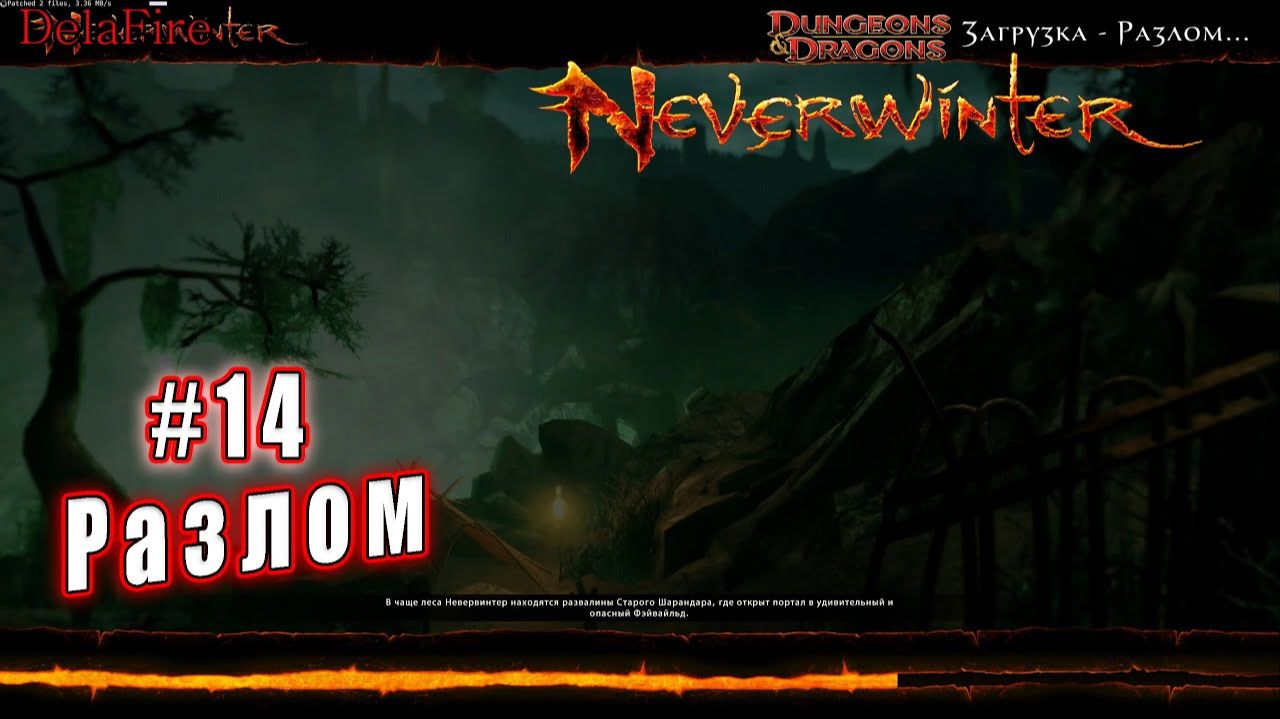 Neverwinter online - Кладбище Невердэт Разлом (14) смотреть онлайн