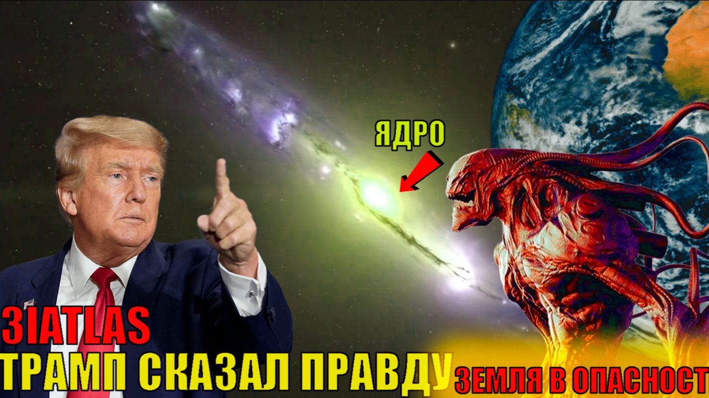 3IATLAS НАДВИГАЕТСЯ на планету земля и готовится к вторжению смотреть онлайн