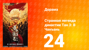 Странная легенда династии Тан 3: В Чанъань 24 серия