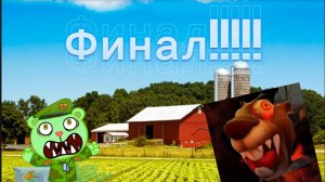 Трэк пять ночей с бобром 2 ферма финала 5 день