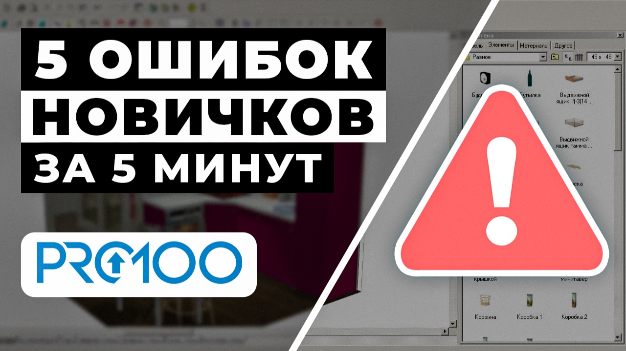Не делай так! 5 частых ошибок в Pro100 смотреть онлайн