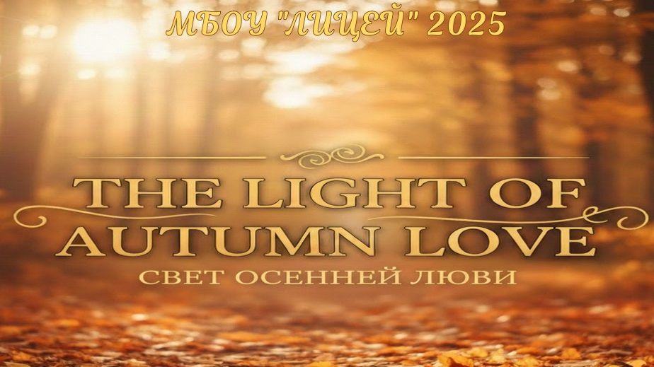 Литературная гостиная. Свет осенней любви 2025