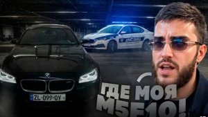 ❗ УГНАЛИ BMW M5 F10 РЕНАТКО С ПАРКИНГА В ГРУЗИИ ДРАКА НА СРИМЕ У СУБО ! НЕПРИЯТНАЯ СИТУАЦИЯ СУБО...