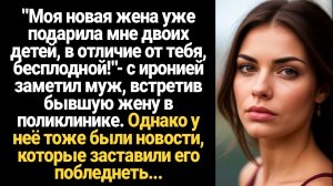 ИСТОРИИ ИЗ ЖИЗНИ/Моя новая жена уже подарила мне двоих детей, в отличие от тебя, бесплодной!